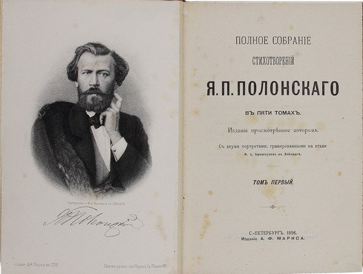 [В роскошных «тарасовских» переплетах]. Полонский Я.П. Полное собрание стихотворений Я.П. Полонского. В 5 т. Т. 1—5 / Изд. просмотрено автором; с двумя портретами, гравированными на стали Ф.А. Брокгаузом в Лейпциге. СПб.: Изд. А.Ф. Маркса, 1896.